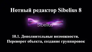 10.1.  Дополнительные возможности.  Переворот объекта, создание группировок