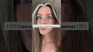 Советы для девочек/девушек | 