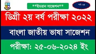 Degree 2nd Year Exam 2022 || বাংলা জাতীয় ভাষা আবশ্যিক বিষয় এর চূড়ান্ত সাজেশন ২০২৪