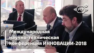 Вести РГУ -  Международная научно-техническая конференция #ИННОВАЦИИ-2018 в новом #онлайн формате!