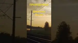 ПРОВОДНИЦА #проводница #красивые_песни #любовь #русский_шансон