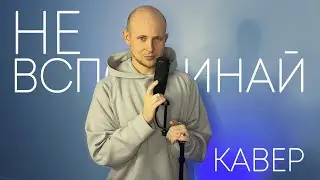 NILETTO , Олег Майами, Леша Свик - Не вспоминай (акустическая версия, кавер Антон Посохов)