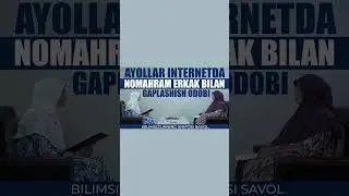 Аёллар интернетда номаҳрам эркак билан гаплашиш одоби| ОДИНАХОН МУҲАММАД СОДИҚ