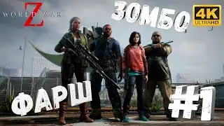 WWZ #1 [CraftPlay] (2022)▷ Зомбо-фарш