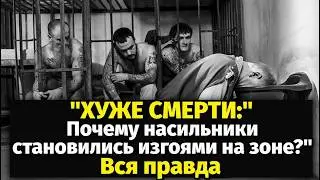WORSE THAN DEATH: Why Were Rapists Outcasts in Prisons? The Whole Truth | The Legacy of the USSR
