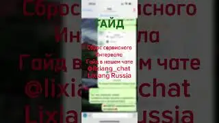 Сброс сервисного интервала LiXiang 