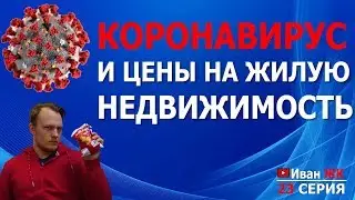 Влияние коронавируса на рынок  жилой недвижимости | Иван ЖК