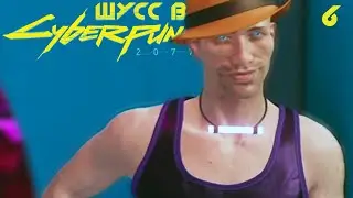 Шусс гачибасится в Cyberpunk 2077 (6)
