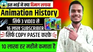 सिर्फ Copy Paste करके 16 लाख Subscriber किया | Copy paste channel 💡| 10 लाखा महीने कमाता है💸 |