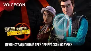 Tales from the Borderlands — Демонстрационный трейлер русской озвучки от NDRecords / VoiceCon 2023