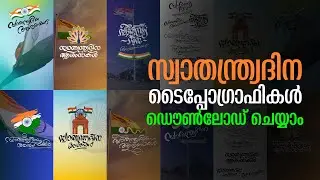 സ്വാതന്ത്ര്യദിന ടൈപ്പോഗ്രാഫികൾ ഡൌൺലോഡ് ചെയ്യാം! Independence Day Typography | #malayalam #downlaod