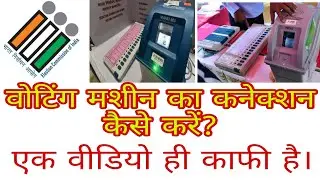 VotingMachineSetting/VVPAT/BallotUnit/ControlUnit Setting/वोटिंगमशीन सेट करें/मशीन सेचुनाव कैसेहोगा?