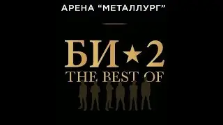 Концерт Би-2-Иномарки