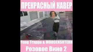 ЭМИНЕМ КАВЕР MORGENSHTERN YUNG TRAPPA РОЗОВОЕ ВИНО 2 EMINEM