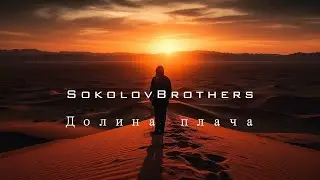 SokolovBrothers - Долина плача (аудио)