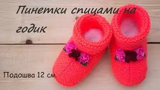 Пинетки спицами на годик.Для начинающих