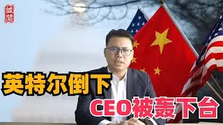 英特尔倒下！CEO被轰下台，拜登芯片梦碎