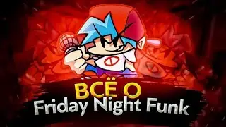 ВСЁ О Friday night funkin!!!