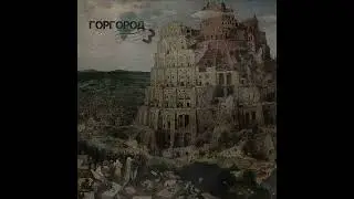 tripl36ix - ГОРГОРОД 3 (2023)