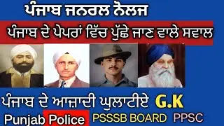 Punjab Gk/ ਪੰਜਾਬ ਦੇ Freedom fighter / Psssb /