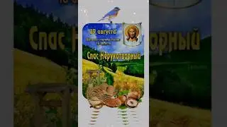 29 августа - Народный календарь
