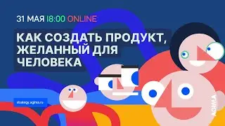 Как создать продукт, желанный для человека