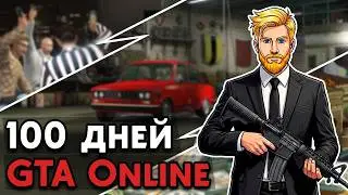 100 Days in GTA Online / From Homeless to Millionaire