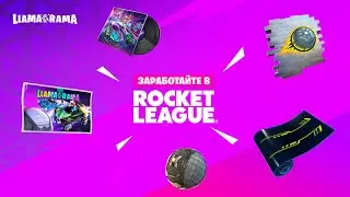 БЕСПЛАТНЫЕ НАГРАДЫ В ФОРТНАЙТ! LLAMA-RAMA НАГРАДЫ В FORTNITE И ROCKET LEAGUE!