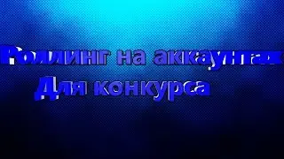 Роллинг на аккаунтах для конкурса.
