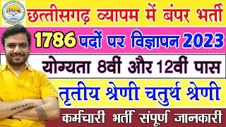 Cg Vyapam Upcoming Vacancy 2023 / CG New Govt Job Vacancy 2023 / cg new job vacancy 2023