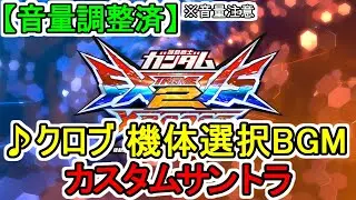【カスタムサントラ】♪クロブ機体選択BGM 機動戦士ガンダム エクストリームバーサス2 クロスブースト
