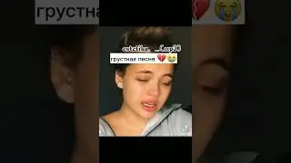 грустная песня 💔💔😭😭