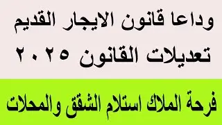 وداعا قانون الايجار القديم وتعديلات القانون 2025 وفرحه الملاك استلام الشقق والمحلات