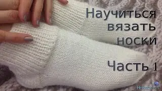 How to knit socks? Part 1