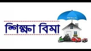 EPPP ||  শিক্ষা বিমা || ১৫-নং পলিসি || Education Insurance Policy in Bangladesh