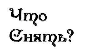 Что снимать? Голосуйте вк