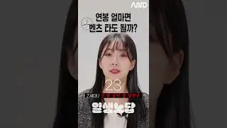 연봉 얼마면 "벤츠" 타도 될까? [세대별 반응] | 일생노답 #shorts