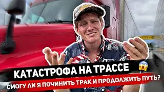 Жизнь в траке. Авария. Смогу ли я починиться и продолжить путь?