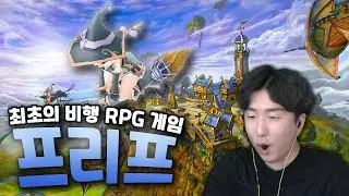 추억의 게임 근황 - 프리프