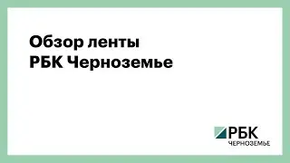 Обзор ленты РБК Черноземье 5 декабря