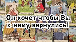 Он хочет чтобы Вы к нему вернулись! Он ждёт Вас!