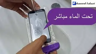 جراب موبايل ضدد المياه
