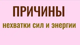 Уберите это и у вас сразу появится энергия