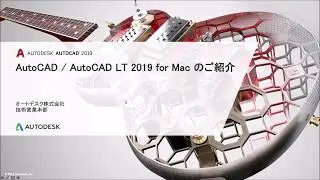 Web セミナー【AutoCAD 2019 for Mac, AutoCAD LT 2019 for Mac のご紹介】