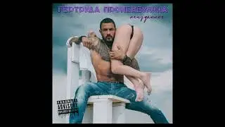 Гертруда Промежбулина - Тишина (Новый трек 2022) (альбом 