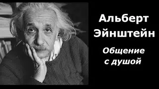 Альберт Эйнштейн разговор с душой