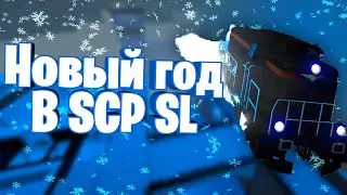 Новогоднее обновление SCP SL!