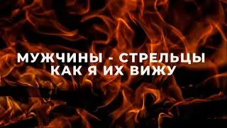 SAGITTARIUS MEN – HOW I SEE THEM 🔥