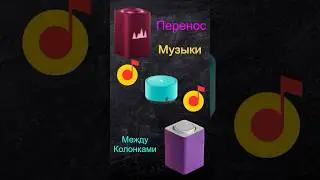 Перенос музыки, между колонками! Яндекс 