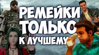 РЕМАСТЕРЫ - ЭТО КРУТО 
